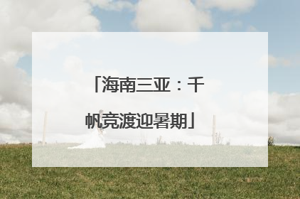 海南三亚：千帆竞渡迎暑期