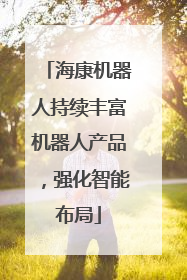 海康机器人持续丰富机器人产品，强化智能布局