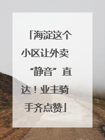 海淀这个小区让外卖“静音”直达！业主骑手齐点赞