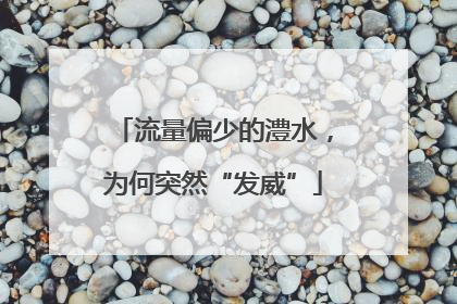 流量偏少的澧水，为何突然“发威”