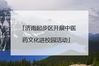 济南起步区开展中医药文化进校园活动