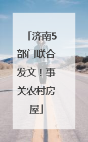 济南5部门联合发文！事关农村房屋
