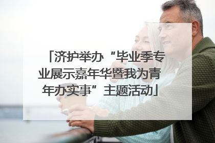 济护举办“毕业季专业展示嘉年华暨我为青年办实事”主题活动