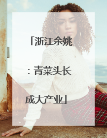 浙江余姚：青菜头长成大产业