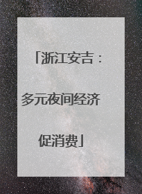 浙江安吉：多元夜间经济促消费