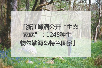 浙江嵊泗公开“生态家底”：1248种生物勾勒海岛特色图景