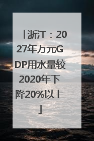 浙江：2027年万元GDP用水量较2020年下降20%以上