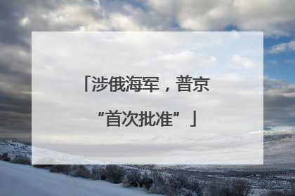 涉俄海军，普京“首次批准”