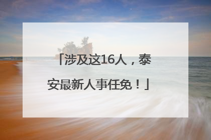 涉及这16人，泰安最新人事任免！
