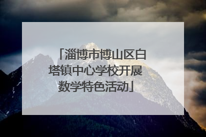 淄博市博山区白塔镇中心学校开展数学特色活动