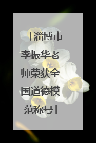 淄博市李振华老师荣获全国道德模范称号