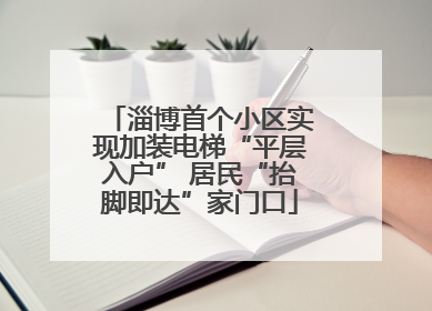 淄博首个小区实现加装电梯“平层入户” 居民“抬脚即达”家门口