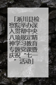 淅川县检察院举办深入贯彻中央八项规定精神学习教育专题党课暨庆祝“七一”活动