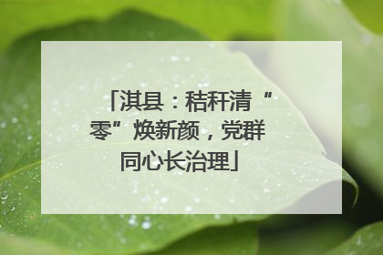淇县：秸秆清“零”焕新颜，党群同心长治理