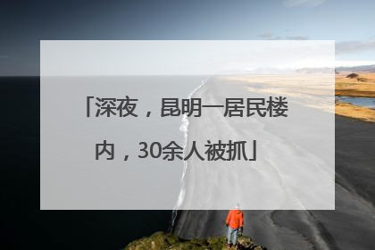深夜，昆明一居民楼内，30余人被抓
