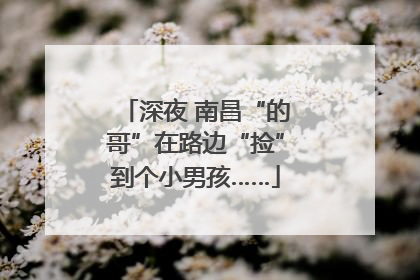 深夜 南昌“的哥”在路边“捡”到个小男孩……