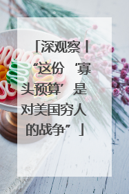 深观察丨“这份‘寡头预算’是对美国穷人的战争”