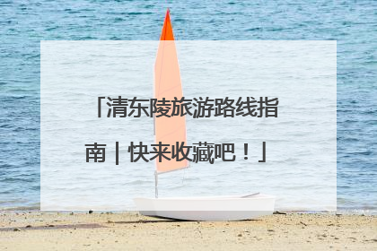 清东陵旅游路线指南｜快来收藏吧！
