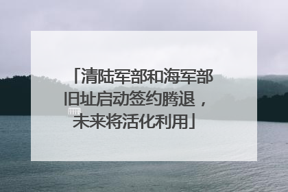 清陆军部和海军部旧址启动签约腾退，未来将活化利用