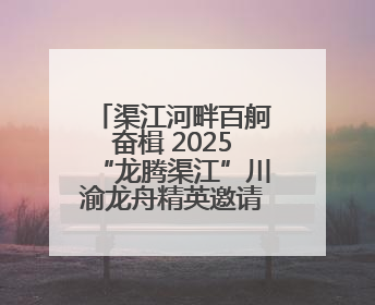 渠江河畔百舸奋楫 2025“龙腾渠江”川渝龙舟精英邀请赛激情开赛