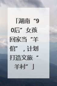 湖南“90后”女孩回家当“羊倌”，计划打造文旅“羊村”