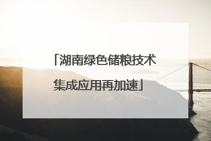 湖南绿色储粮技术集成应用再加速