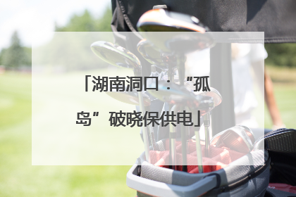 湖南洞口：“孤岛”破晓保供电