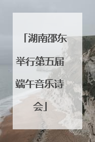 湖南邵东举行第五届端午音乐诗会