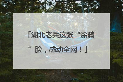 湖北老兵这张“涂鸦”脸，感动全网！