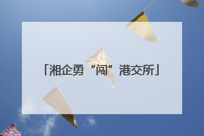湘企勇“闯”港交所