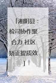 湘阴县：检司协作聚合力 社区矫正提质效