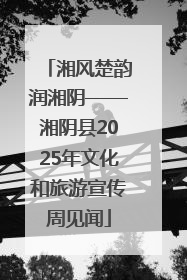 湘风楚韵润湘阴——湘阴县2025年文化和旅游宣传周见闻