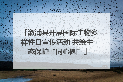 溆浦县开展国际生物多样性日宣传活动 共绘生态保护“同心圆”
