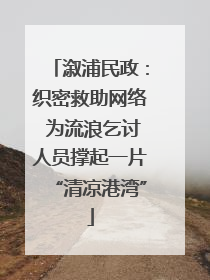 溆浦民政：织密救助网络 为流浪乞讨人员撑起一片“清凉港湾”