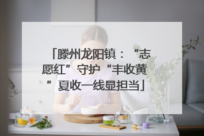 滕州龙阳镇：“志愿红”守护“丰收黄”夏收一线显担当