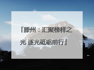 滕州：汇聚榜样之光 逐光砥砺前行