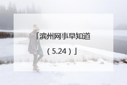 滨州网事早知道（5.24）
