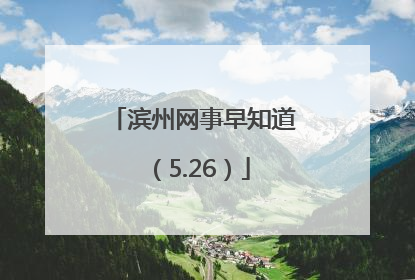 滨州网事早知道（5.26）