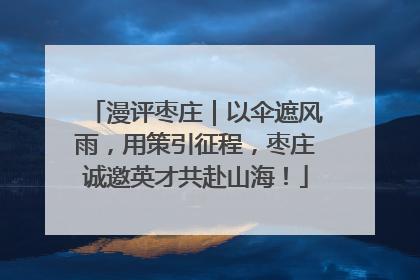 漫评枣庄｜以伞遮风雨，用策引征程，枣庄诚邀英才共赴山海！