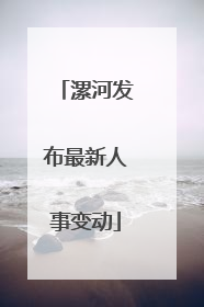 漯河发布最新人事变动