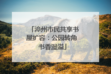 漳州市民共享书屋扩容：公园转角 书香漫溢