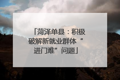 菏泽单县：积极破解新就业群体“进门难”问题