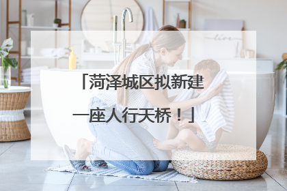 菏泽城区拟新建一座人行天桥！