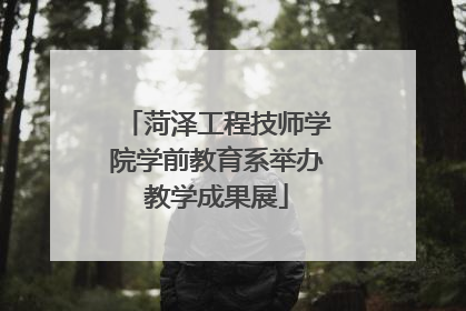 菏泽工程技师学院学前教育系举办教学成果展