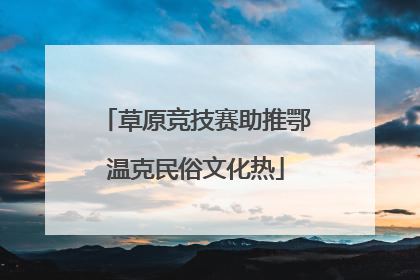 草原竞技赛助推鄂温克民俗文化热