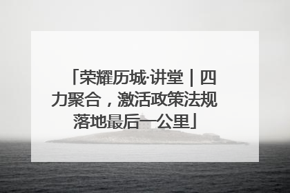 荣耀历城·讲堂｜四力聚合，激活政策法规落地最后一公里