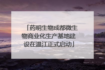 药明生物成都微生物商业化生产基地建设在温江正式启动