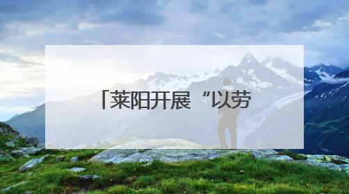 莱阳开展“以劳育美，向新而行”劳动月实践活动