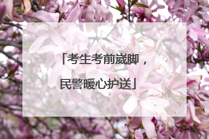 考生考前崴脚，民警暖心护送