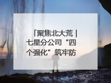 聚焦北大荒｜七星分公司“四个强化”筑牢防汛减灾屏障